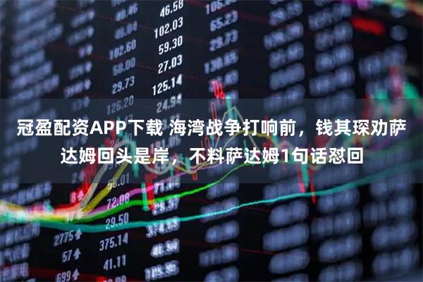冠盈配资APP下载 海湾战争打响前，钱其琛劝萨达姆回头是岸，不料萨达姆1句话怼回