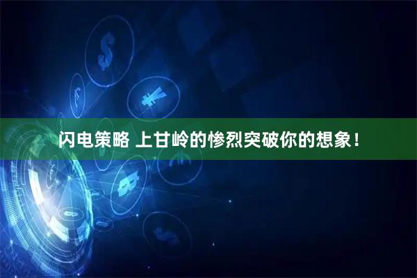 闪电策略 上甘岭的惨烈突破你的想象！